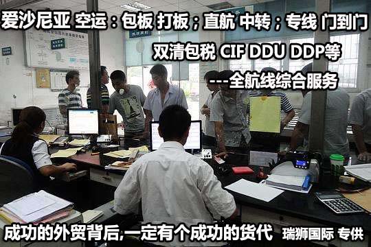 愛(ài)沙尼亞貨運(yùn)專線 空運(yùn)專線 ?？▽＞€ 空派專線 空卡專線 雙清 包稅門(mén)到門(mén)國(guó)際物流