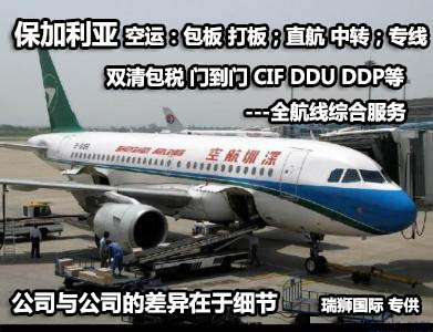 保加利亞貨運(yùn)專線 空運(yùn)專線 ?？▽＞€ 空派專線 空卡專線 雙清 包稅門到門國際物流