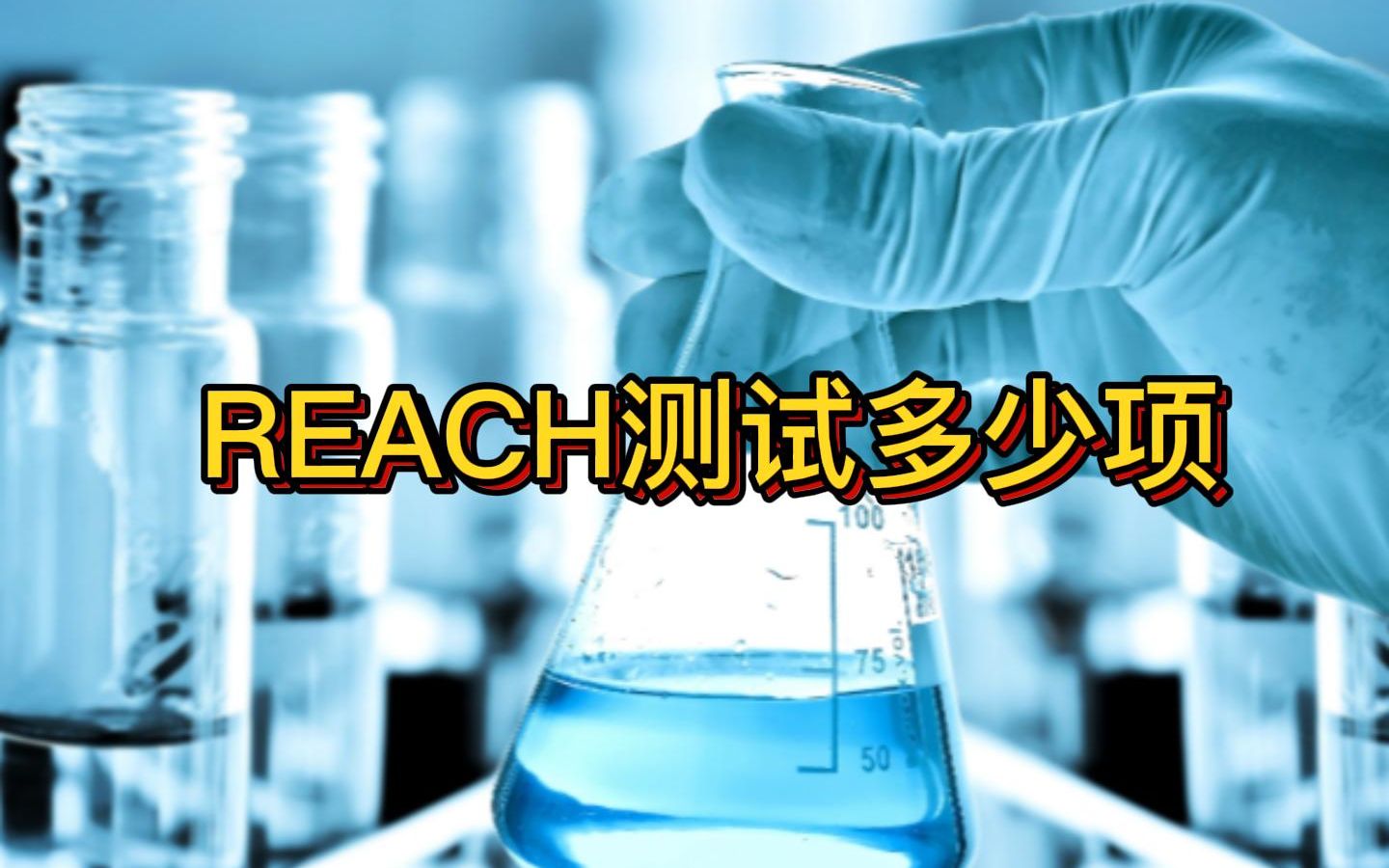 REACH檢測(cè)要求需要檢測(cè)哪幾項(xiàng)? REACH檢測(cè)要求需要檢測(cè)哪幾項(xiàng)?