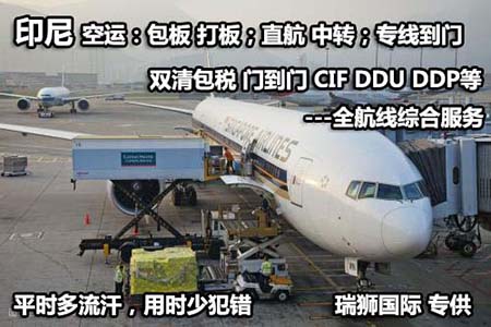 印尼專線 印度尼西亞空運(yùn)專線 印度尼西亞海運(yùn)專線  印尼專線 印度尼西亞空運(yùn)專線 印度尼西亞海運(yùn)專線