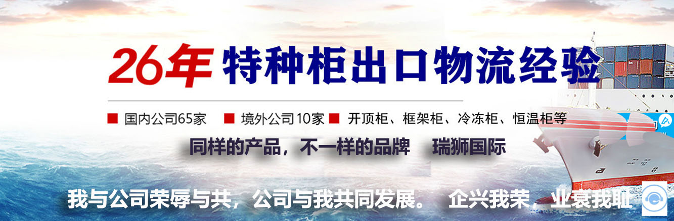 開頂柜 框架柜 冷凍柜 掛衣柜 框架箱 開頂箱 冷凍箱 集裝箱 掛衣箱 滾裝船：開頂柜物流 框架柜貨運 冷凍柜貨代 掛衣柜跨境 框架箱專線 開頂箱國際貨運代理 冷凍箱雙清包稅到門 集裝箱海運 掛衣箱特種柜 滾裝船船期查詢等。