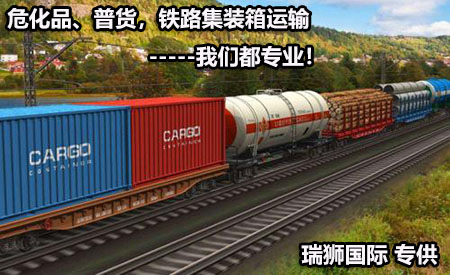 ?；?、普貨，鐵路集裝箱運(yùn)輸--我們都專(zhuān)業(yè).jpg