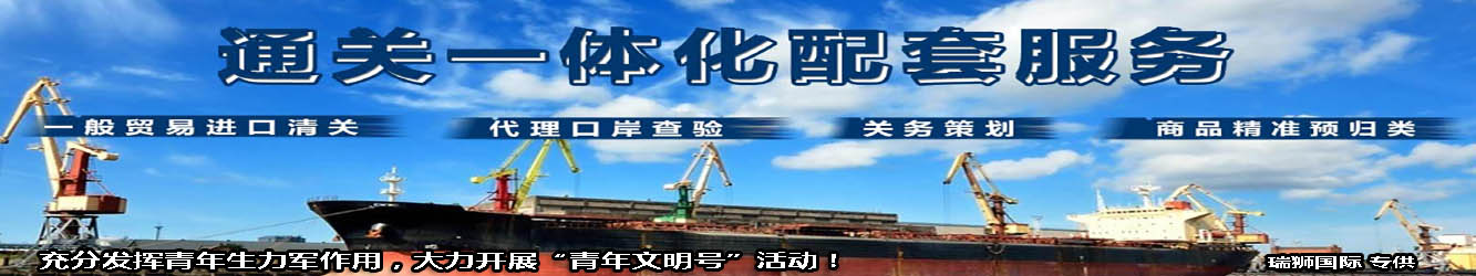 一般貿(mào)易進(jìn)出口清關(guān)，代理口岸查驗(yàn)，關(guān)務(wù)策劃