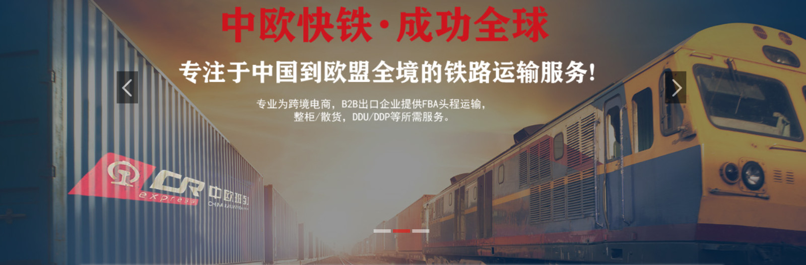 中歐班列/跨境電商/FBA頭程服務(wù)/散貨整柜/雙清包稅送貨上門(mén)