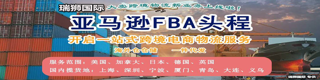 亞馬遜FBA頭程/一件代發(fā)/海外倉(cāng)倉(cāng)儲(chǔ),開啟一站式跨境電商物流服務(wù)