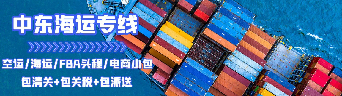 中東專線，中東包稅專線，中東雙清專線，中東雙清快遞，中東包稅快遞，電子煙到中東雙清快遞，煙油到中東雙清包稅專線快遞