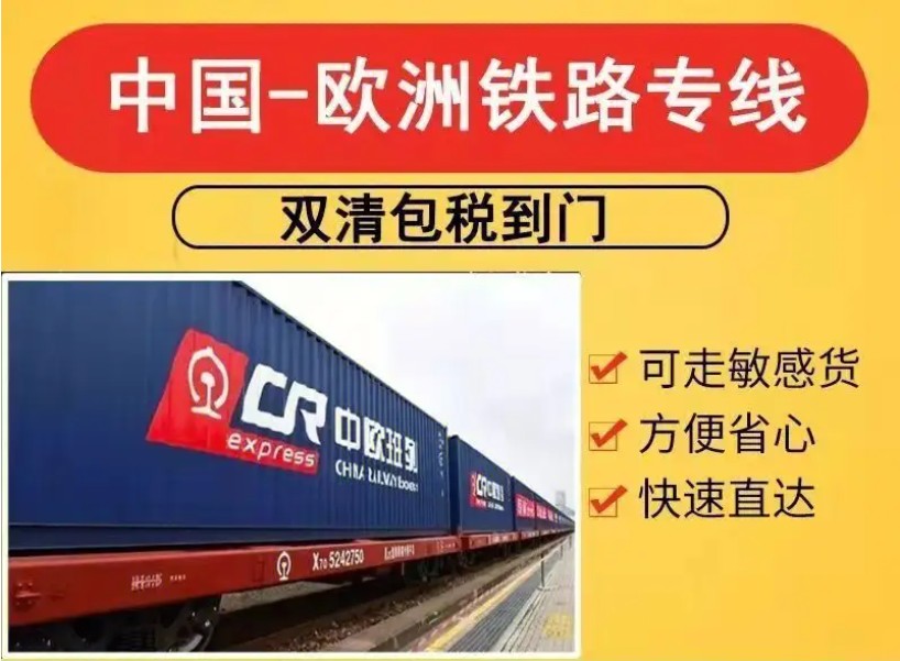 中歐班列/雙清包稅，派送上門