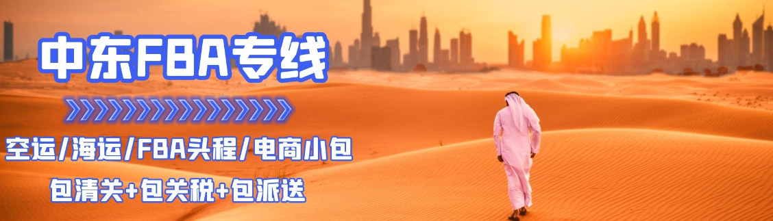 中東專線  中東貨運(yùn)專線 去中東dpd專線 中國至中東專線專線要多久 黃石到中東專線專線 中東搬家專線 中東進(jìn)口專線 中東專線發(fā)票裝箱單如何填 中東運(yùn)輸專線 快遞中東專線 物流中東專線 中東專線可以寄煙 中東專線快遞單號(hào)查詢 中東專線服務(wù) 中東專線價(jià)格表 深圳到中東快遞專線 中東快遞專線快遞查詢 澳洲中東中東專線 中東海運(yùn)雙清專線、中東貨代公司、中東以什么運(yùn)輸為主、中國中東海運(yùn)、中東專線專線、中東專線物流、中東專線的物流公司、中東專線小包、中東專線空派、中東專線海運(yùn)、中東專線國際物流、中東專線物流費(fèi)用、中東專線基本知識(shí)、中東專線推薦、中東專線地址不完整