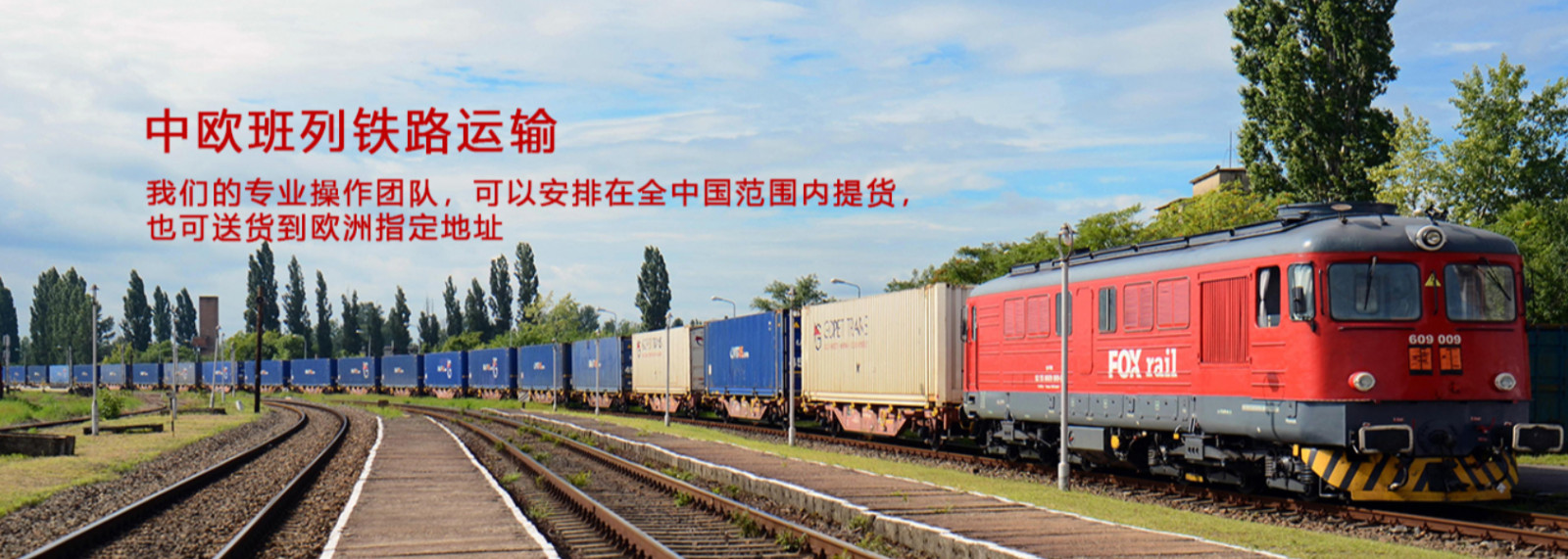 中歐班列貨物追蹤 中歐班列船期查詢 中歐班列物流價格 中歐班列集裝箱運(yùn)輸