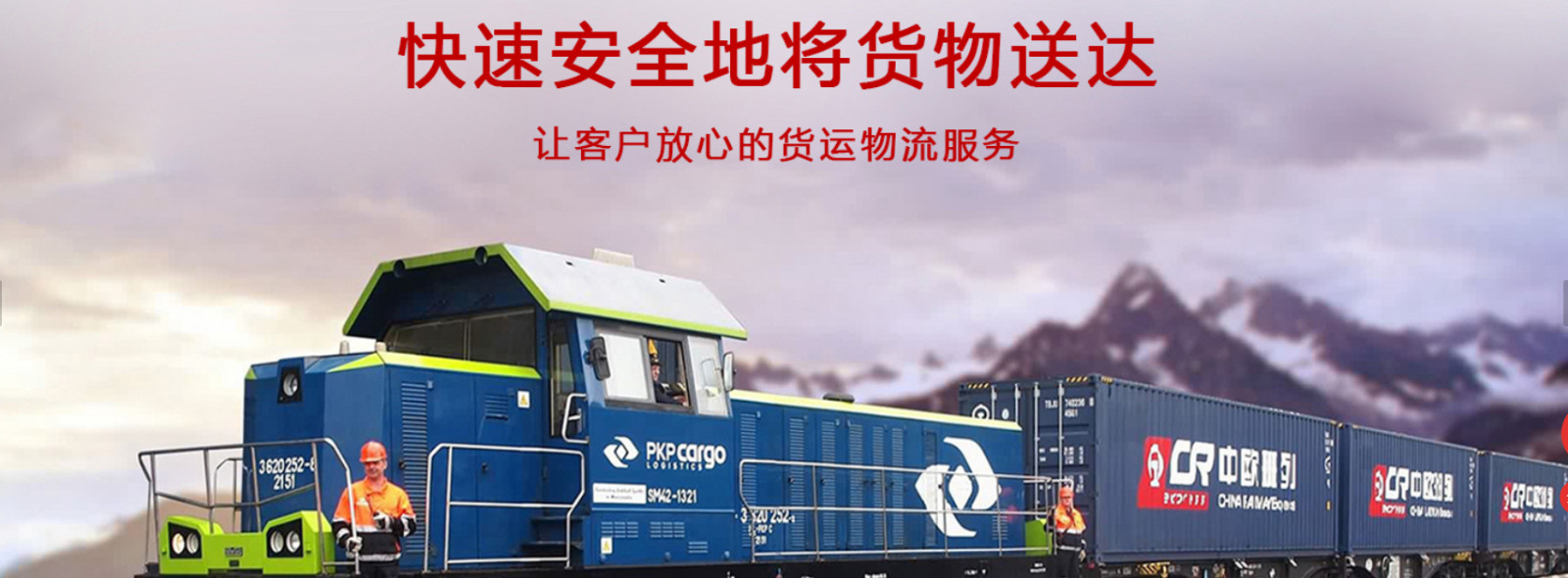 中歐班列貨物追蹤 中歐班列船期查詢 中歐班列物流價格 中歐班列集裝箱運(yùn)輸