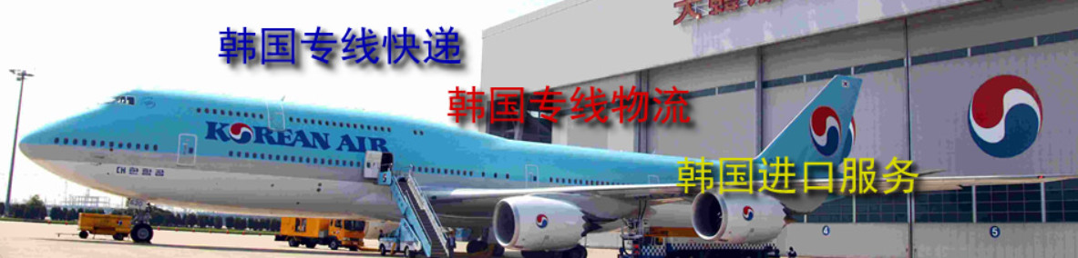 韓國空運專線 韓國空運快遞專線 韓國空運專線 韓國空運快遞專線
