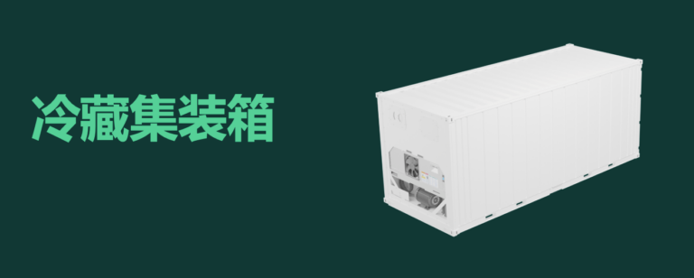 什么是集裝箱冷柜？什么是冷藏集裝箱  什么是冷凍柜 NOR柜 NOR  NON OPERATION REEFER. refrigerated container