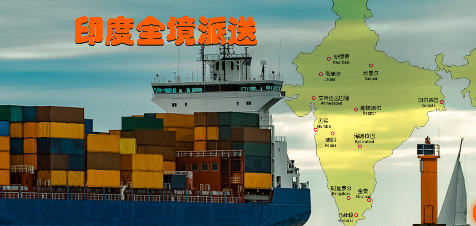 印度貨貨運(yùn)代理 印度國(guó)際物流公司  印度進(jìn)出口報(bào)關(guān)公司 印度國(guó)際貨運(yùn)代理有限公司 印度貨貨運(yùn)代理 印度國(guó)際物流公司  印度進(jìn)出口報(bào)關(guān)公司 印度國(guó)際貨運(yùn)代理有限公司