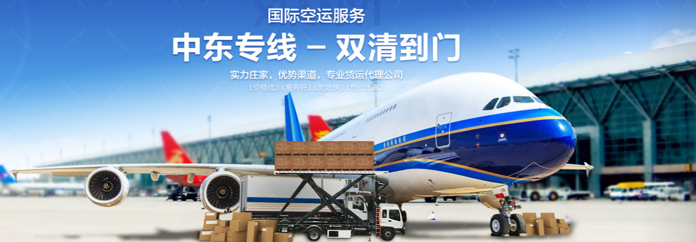 中東貨運(yùn)代理 中東國(guó)際物流公司  中東進(jìn)出口報(bào)關(guān)公司 中東國(guó)際貨運(yùn)代理有限公司 中東貨運(yùn)代理 中東國(guó)際物流公司  中東進(jìn)出口報(bào)關(guān)公司 中東國(guó)際貨運(yùn)代理有限公司
