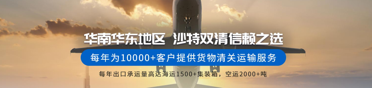 沙特貨運(yùn)代理 沙特國(guó)際物流公司  沙特進(jìn)出口報(bào)關(guān)公司 沙特國(guó)際貨運(yùn)代理有限公司 沙特貨運(yùn)代理 沙特國(guó)際物流公司  沙特進(jìn)出口報(bào)關(guān)公司 沙特國(guó)際貨運(yùn)代理有限公司