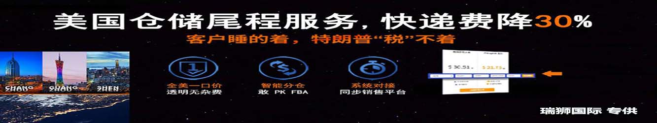 亞馬遜自發(fā)貨運(yùn)費(fèi)計(jì)算 清遠(yuǎn)亞馬遜貨運(yùn)地址 南通亞馬遜貨運(yùn) 亞馬遜貨運(yùn)代理上海 國際貨運(yùn)代理亞馬遜運(yùn)營 鄭州亞馬遜貨運(yùn)代理 亞馬遜中美貨運(yùn)飛機(jī) 深圳亞馬遜頭程貨運(yùn) 亞馬遜包退貨運(yùn)費(fèi)怎么算 亞馬遜賣家不退貨運(yùn)費(fèi)怎么算 貨運(yùn)亞馬遜怎么開發(fā)客戶端 亞馬遜產(chǎn)品自發(fā)貨運(yùn)費(fèi)怎么設(shè)置 日本亞馬遜自發(fā)貨運(yùn)費(fèi)設(shè)置 亞馬遜日本站自發(fā)貨運(yùn)費(fèi) 亞馬遜自發(fā)貨運(yùn)費(fèi)算傭金嗎 義烏亞馬遜貨運(yùn)代理 自發(fā)貨運(yùn)費(fèi)模板亞馬遜 亞馬遜數(shù)字化貨運(yùn)平臺 在國外用亞馬遜怎么看貨運(yùn) 澳大利亞亞馬遜自發(fā)貨運(yùn)費(fèi)等服務(wù)。瑞獅國際全力自有美國海運(yùn)專線,美國海運(yùn),FBA頭程,海運(yùn)拼箱FBA散貨拼箱 亞馬遜整柜到門 亞馬遜物流拼箱，瑞獅國際多年聚焦美國海運(yùn)專線，專注于海運(yùn)FBA散貨拼箱、商用倉散貨拼箱、美國亞馬遜海運(yùn)FBA商用倉、中國到美國專線物流服務(wù)，深圳知名的國際海運(yùn)拼箱公司