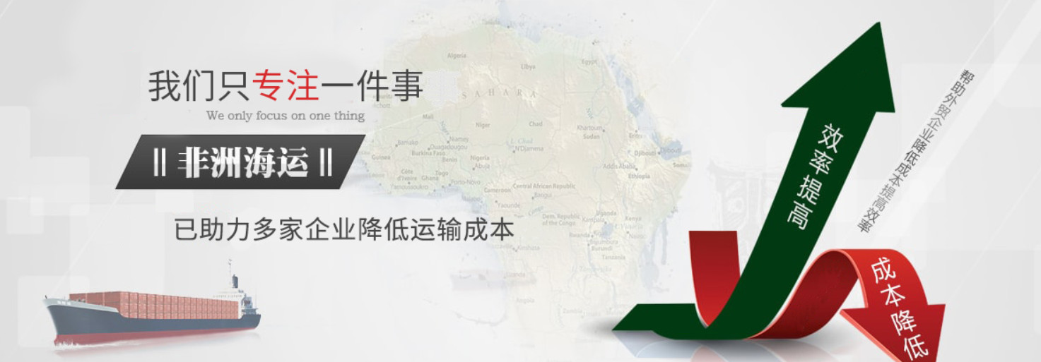 非洲專線  非洲貨運(yùn)專線 去非洲dpd專線 中國(guó)至非洲專線專線要多久 黃石到非洲專線專線 非洲搬家專線 非洲進(jìn)口專線 非洲專線發(fā)票裝箱單如何填 非洲運(yùn)輸專線 快遞非洲專線 物流非洲專線 非洲專線可以寄煙 非洲專線快遞單號(hào)查詢 非洲專線服務(wù) 非洲專線價(jià)格表 深圳到非洲快遞專線 非洲快遞專線快遞查詢 澳洲非洲非洲專線 非洲海運(yùn)雙清專線、非洲貨代公司、非洲以什么運(yùn)輸為主、中國(guó)非洲海運(yùn)、非洲專線專線、非洲專線物流、非洲專線的物流公司、非洲專線小包、非洲專線空派、非洲專線海運(yùn)、非洲專線國(guó)際物流、非洲專線物流費(fèi)用、非洲專線基本知識(shí)、非洲專線推薦、非洲專線地址不完整