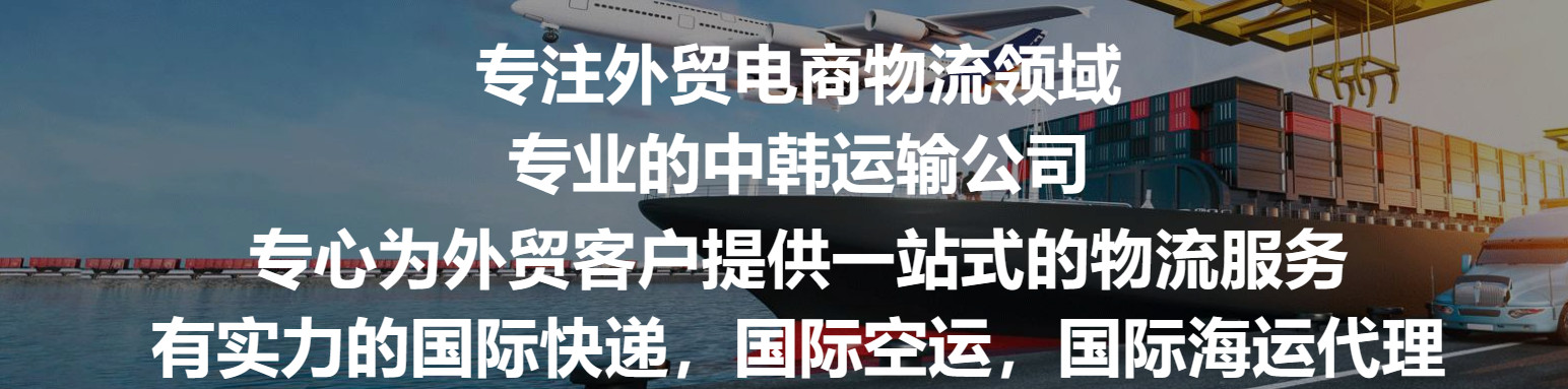 韓國專線  韓國貨運專線 去韓國dpd專線 中國至韓國專線專線要多久 黃石到韓國專線專線 韓國搬家專線 韓國進口專線 韓國專線發(fā)票裝箱單如何填 韓國運輸專線 快遞韓國專線 物流韓國專線 韓國專線可以寄煙 韓國專線快遞單號查詢 韓國專線服務(wù) 韓國專線價格表 深圳到韓國快遞專線 韓國快遞專線快遞查詢 澳洲韓國韓國專線 韓國海運雙清專線、韓國貨代公司、韓國以什么運輸為主、中國韓國海運、韓國專線專線、韓國專線物流、韓國專線的物流公司、韓國專線小包、韓國專線空派、韓國專線海運、韓國專線國際物流、韓國專線物流費用、韓國專線基本知識、韓國專線推薦、韓國專線地址不完整