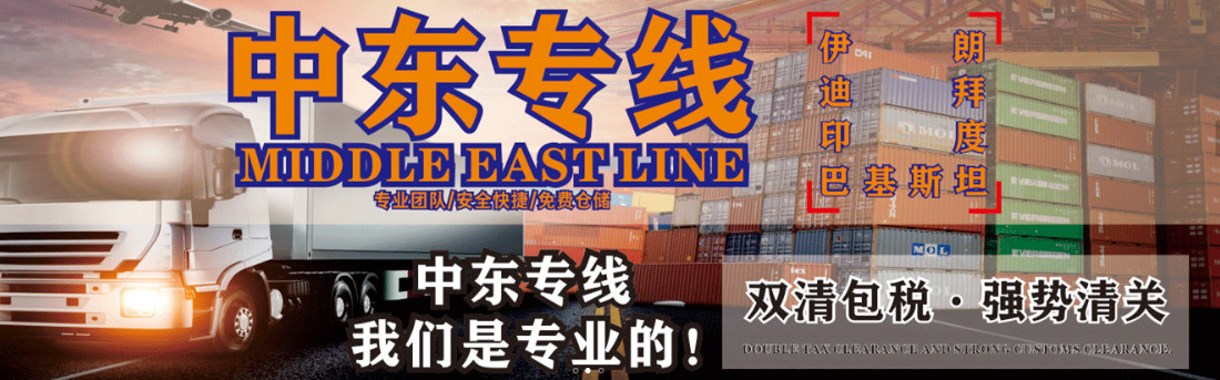 中東專線  中東貨運專線 去中東dpd專線 中國至中東專線專線要多久 黃石到中東專線專線 中東搬家專線 中東進(jìn)口專線 中東專線發(fā)票裝箱單如何填 中東運輸專線 快遞中東專線 物流中東專線 中東專線可以寄煙 中東專線快遞單號查詢 中東專線服務(wù) 中東專線價格表 深圳到中東快遞專線 中東快遞專線快遞查詢 澳洲中東中東專線 中東海運雙清專線、中東貨代公司、中東以什么運輸為主、中國中東海運、中東專線專線、中東專線物流、中東專線的物流公司、中東專線小包、中東專線空派、中東專線海運、中東專線國際物流、中東專線物流費用、中東專線基本知識、中東專線推薦、中東專線地址不完整