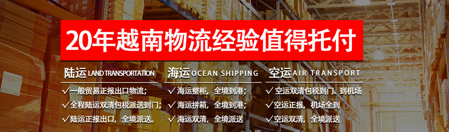 越南專線  越南貨運(yùn)專線 去越南dpd專線 中國至越南專線專線要多久 黃石到越南專線專線 越南搬家專線 越南進(jìn)口專線 越南專線發(fā)票裝箱單如何填 越南運(yùn)輸專線 快遞越南專線 物流越南專線 越南專線可以寄煙 越南專線快遞單號(hào)查詢 越南專線服務(wù) 越南專線價(jià)格表 深圳到越南快遞專線 越南快遞專線快遞查詢 澳洲越南越南專線 越南海運(yùn)雙清專線、越南貨代公司、越南以什么運(yùn)輸為主、中國越南海運(yùn)、越南專線專線、越南專線物流、越南專線的物流公司、越南專線小包、越南專線空派、越南專線海運(yùn)、越南專線國際物流、越南專線物流費(fèi)用、越南專線基本知識(shí)、越南專線推薦、越南專線地址不完整