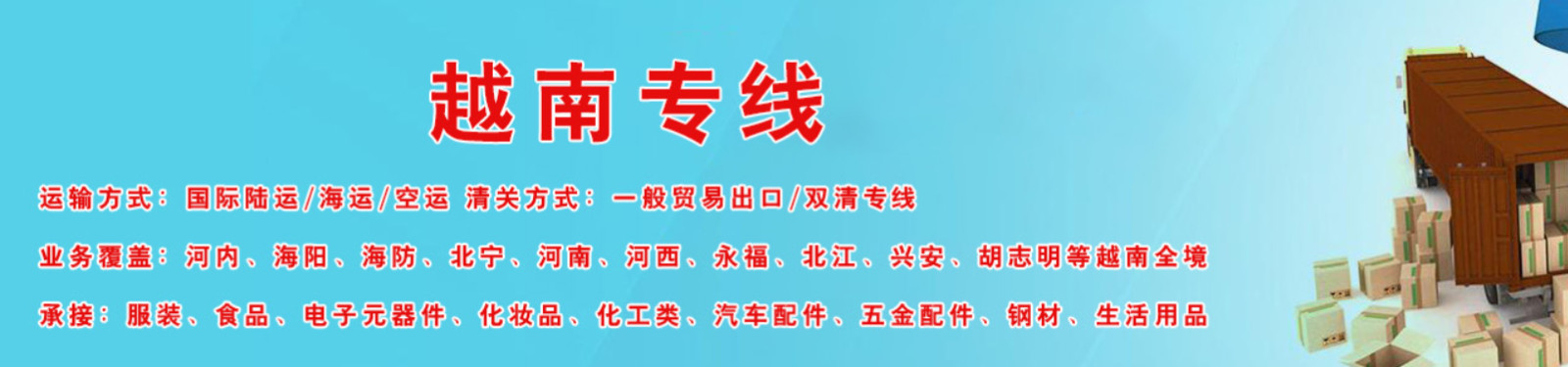 越南專線  越南貨運專線 去越南dpd專線 中國至越南專線專線要多久 黃石到越南專線專線 越南搬家專線 越南進口專線 越南專線發(fā)票裝箱單如何填 越南運輸專線 快遞越南專線 物流越南專線 越南專線可以寄煙 越南專線快遞單號查詢 越南專線服務 越南專線價格表 深圳到越南快遞專線 越南快遞專線快遞查詢 澳洲越南越南專線 越南海運雙清專線、越南貨代公司、越南以什么運輸為主、中國越南海運、越南專線專線、越南專線物流、越南專線的物流公司、越南專線小包、越南專線空派、越南專線海運、越南專線國際物流、越南專線物流費用、越南專線基本知識、越南專線推薦、越南專線地址不完整 越南專線 中加物流 越南運輸專線 越南貨運 河北到越南貨運專線 越南物流運輸專線 越南貨運物流 中越南際雙清物流公司 中越南際雙清物流貿(mào)易 北京越南物流雙清 越南雙清物流公司 中加專線雙清 越南專線物流查詢 中加雙清 越南國際物流 莫斯科雙清 越南專線物流公司 越南專線 越南陸運 越南專線