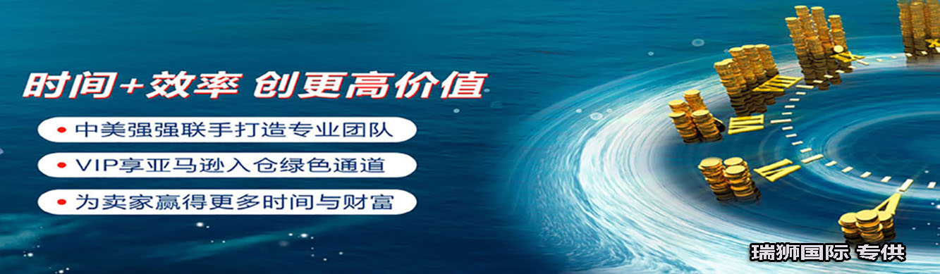 亞馬遜fba頭程物流 亞馬遜fba物流最便宜 亞馬遜物流fba優(yōu)勢(shì) 亞馬遜物流做fba 常熟亞馬遜fba頭程物流 亞馬遜fba發(fā)貨物流 亞馬遜物流fba的收費(fèi)標(biāo)準(zhǔn) 亞馬遜fba物流超重問題 亞馬遜fba物流一些費(fèi)用詳解 亞馬遜物流fba入倉(cāng)要求 亞馬遜fba頭程物流雙清包稅 亞馬遜fba物流所提供哪些服務(wù) fba亞馬遜頭程物流服務(wù) 亞馬遜fba快遞物流詳細(xì)解析 歐美亞馬遜fba頭程物流 美國(guó)亞馬遜fba的物流供應(yīng)商 亞馬遜物流fba退貨政策 為什么用亞馬遜fba物流 亞馬遜fba頭程物流發(fā)貨知識(shí) 空運(yùn)到德國(guó)亞馬遜fba物流 亞馬遜fba頭程 亞馬遜fba貨運(yùn)  亞馬遜fba物流 亞馬遜fba海外倉(cāng) 亞馬遜fba運(yùn)輸 亞馬遜fba海運(yùn) 亞馬遜fba空運(yùn)