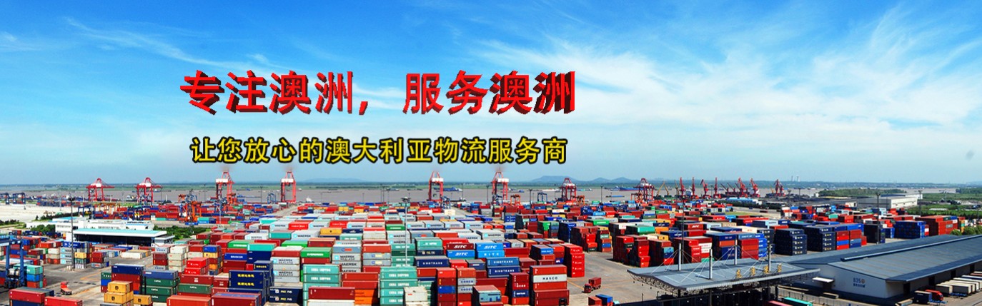 澳大利亞專線  澳大利亞貨運(yùn)專線 去澳大利亞dpd專線 中國(guó)至澳大利亞專線專線要多久 黃石到澳大利亞專線專線 澳大利亞搬家專線 澳大利亞進(jìn)口專線 澳大利亞專線發(fā)票裝箱單如何填 澳大利亞運(yùn)輸專線 快遞澳大利亞專線 物流澳大利亞專線 澳大利亞專線可以寄煙 澳大利亞專線快遞單號(hào)查詢 澳大利亞專線服務(wù) 澳大利亞專線價(jià)格表 深圳到澳大利亞快遞專線 澳大利亞快遞專線快遞查詢 澳洲澳大利亞新西蘭專線 澳大利亞海運(yùn)雙清專線、澳大利亞貨代公司、澳大利亞以什么運(yùn)輸為主、中國(guó)澳大利亞海運(yùn)、澳大利亞專線專線、澳大利亞專線物流、澳大利亞專線的物流公司、澳大利亞專線小包、澳大利亞專線空派、澳大利亞專線海運(yùn)、澳大利亞專線國(guó)際物流、澳大利亞專線物流費(fèi)用、澳大利亞專線基本知識(shí)、澳大利亞專線推薦、澳大利亞專線地址不完整