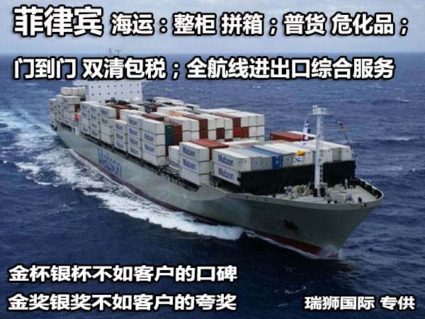 大陸到菲律賓物流專線、菲律賓雙清包稅、菲律賓物流快遞專線、菲律賓專線海運(yùn)、菲律賓專線快遞、深圳菲律賓專線空運(yùn)、菲律賓專線空運(yùn)