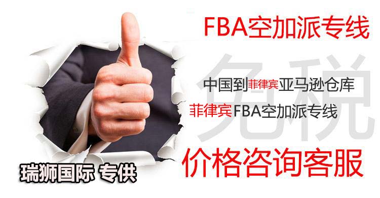 廣州菲律賓專線、發(fā)到馬尼拉專線、廣州馬尼拉專線 、發(fā)往菲律賓的海運(yùn)專線、菲律賓馬尼拉貨代、晉江到菲律賓物流專線、出口菲律賓物流專線、菲律賓專線空運(yùn)、國際快遞菲律賓專線、菲律賓專線快遞查詢、菲律賓專線快遞、菲律賓海外物流貨代、菲律賓海外倉服務(wù)