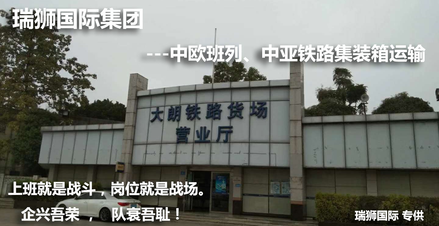 中歐班列貨物追蹤 中歐班列船期查詢 中歐班列物流價格 中歐班列集裝箱運(yùn)輸